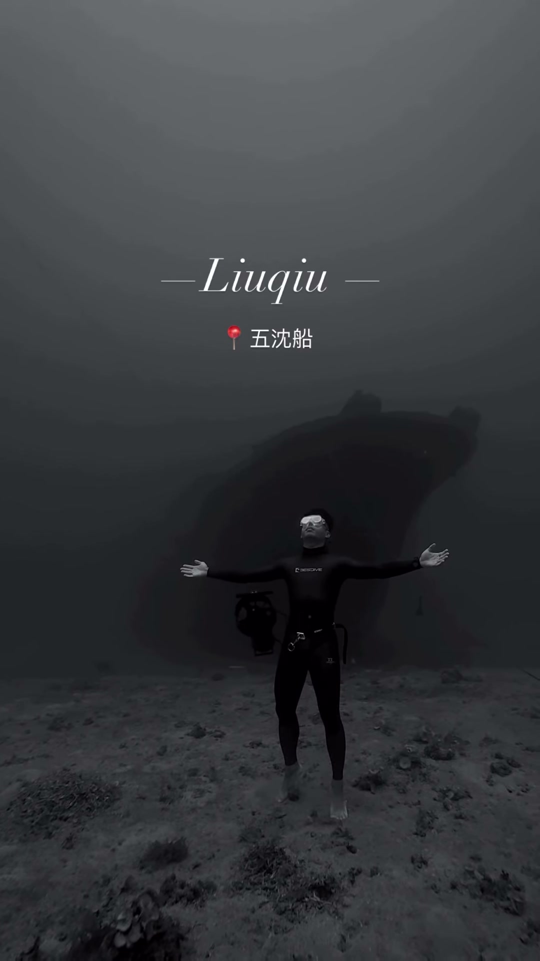五沈船前張開雙臂的潛水員
